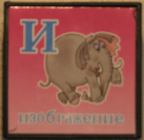 Картинка со слоном на быкву 