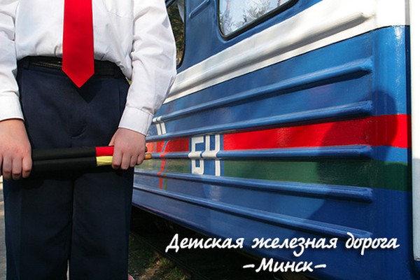 Детская железная дорога в Минске (23 фото + текст)