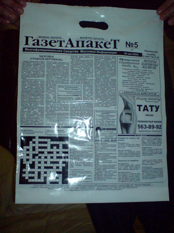 Газета на пакете (3 фото)