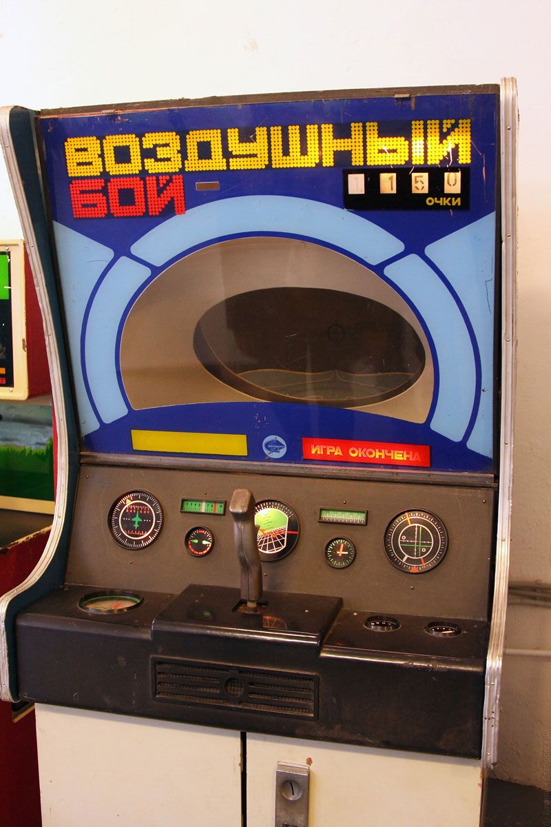 музей, игровые автоматы, советское время
