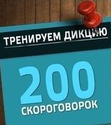 200 скороговорок (фото)