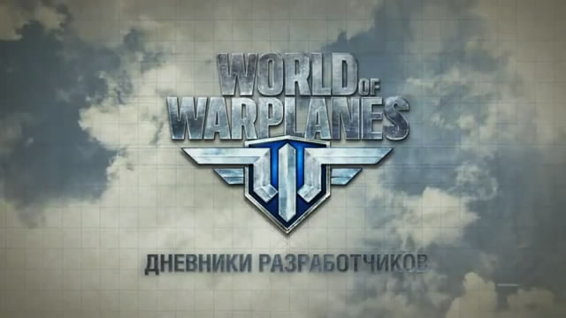 Видео-дневник World of Warplanes – разнообразие геймплея (видео)