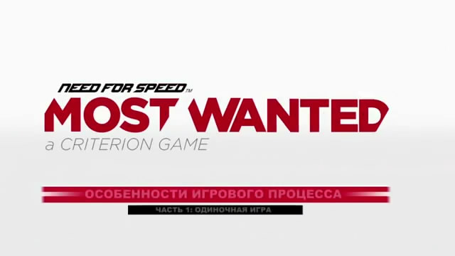 Видео Need for Speed Most Wanted – особенности одиночного режима (русские субтитры) (видео)