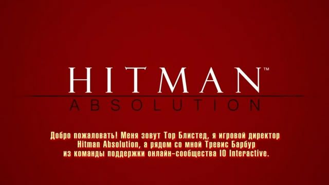 Видео Hitman Absolution - режим Контракты (русские субтитры) (видео)