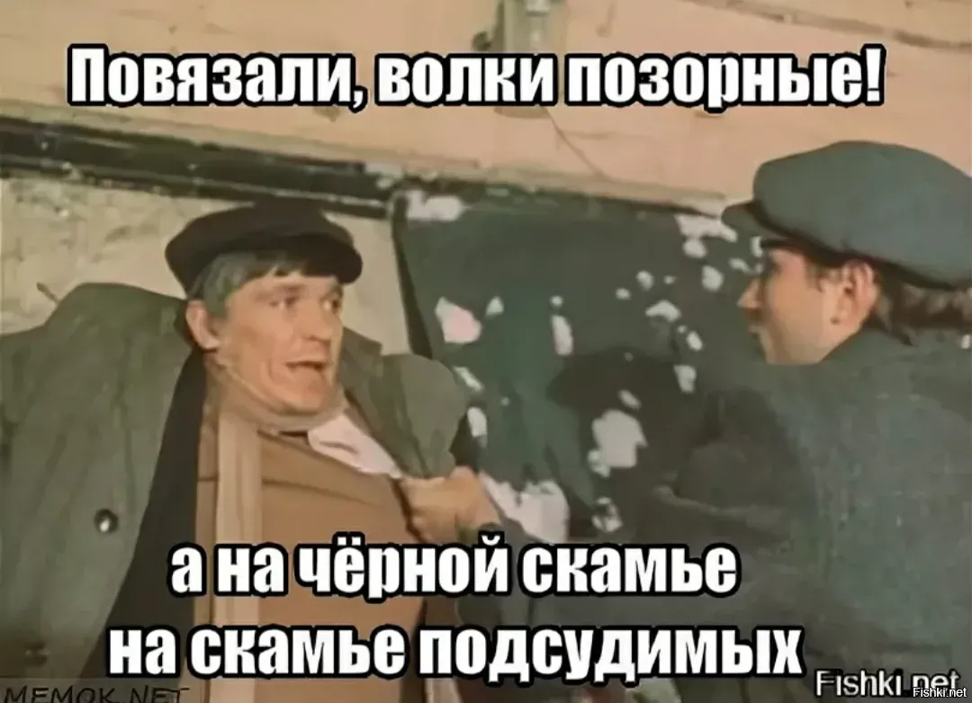 Это было из. Волки позорные. А на черной скамье на скамье подсудимых. Волки позорные промокашка. Волки позорные место встречи.