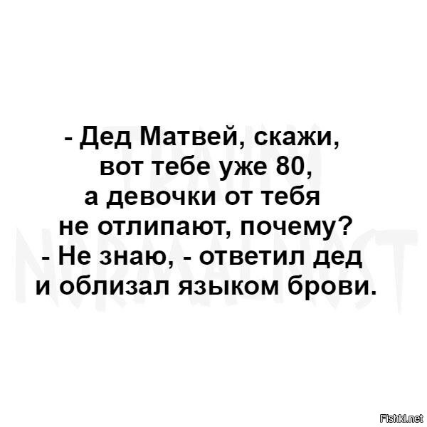 Как говорил мой дед твоей новой девушке. Дед облизнул брови языком. Не знаю ответил дед и облизнул языком брови. Анекдот дед облизнул языком брови.