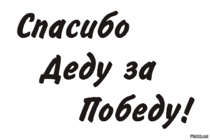 День победы спасибо за жизнь. Спасибо за победу надпись. Надпись спасибо деду за победу на прозрачном фоне. Надпись победа красивым шрифтом. Спасибо за победу.