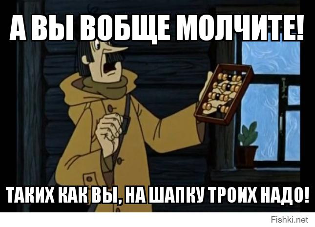 3 надо. Таких как вы на шапку троих надо. Шапку надо. Печкин таких как вы на шапку троих надо. Мем вырезано цензурой.