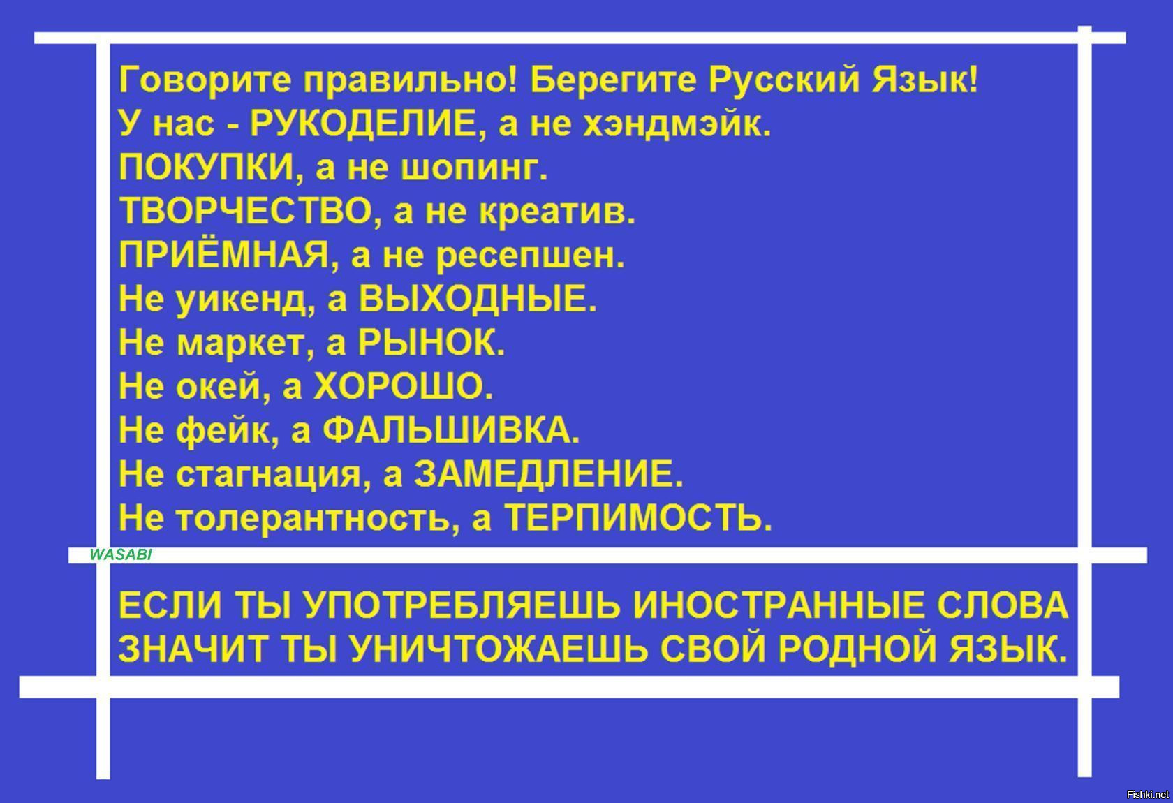 30 русских слов. Говорите правильно берегите русский. Говори правильно берегите русский язык. Русские слова вместо иностранных. Говорите по-русски.