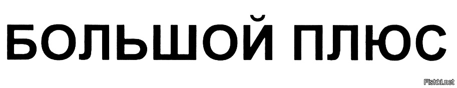 Симонте плюс. Большой плюс. Плюс надпись. Большой плюс символ. Плюс.