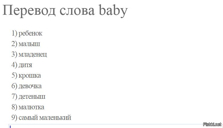 Капитал текст бейби. Перевод слова Беби. Перевод слова Baby на русский. Что значит слово бейби. Что означает слово бэби.