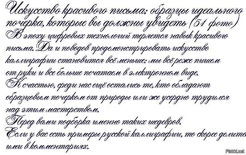 Каллиграфический почерк образец. Красивый почерк образец. Текст красивым почерком. Письмо красивым почерком.