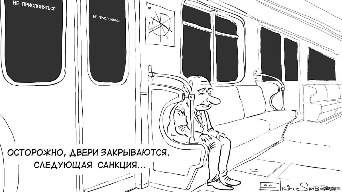 Закрой следующую. Осторожно дверь. Санкции карикатура. Ёлкин карикатура санкции. Осторожно, двери открываются.