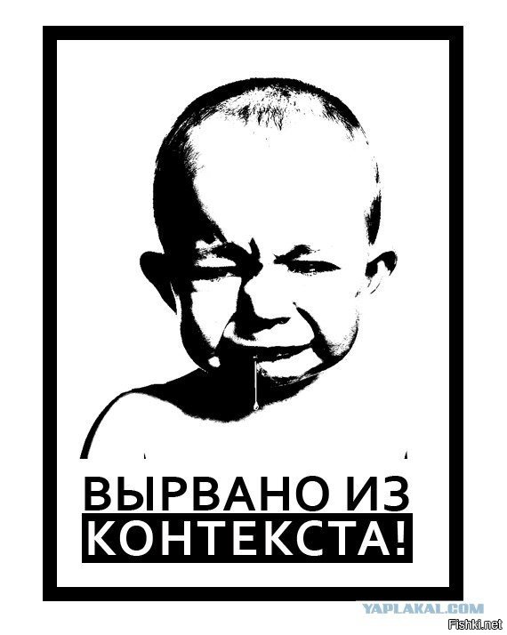 Вырвано из контекста. Вырвано из контекста Мем. Фразы вырванные из контекста. Выдернуть из контекста. Картинка из контекста.