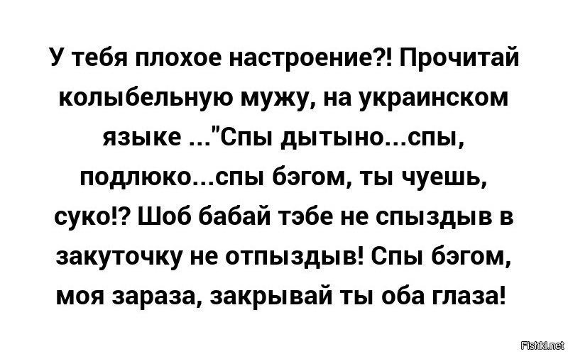 Колыбельная прикол. Смешная Колыбельная на украинском. Украинская Колыбельная для мужа. Колыбельная мужу на украинском языке. Украинская Колыбельная спи.