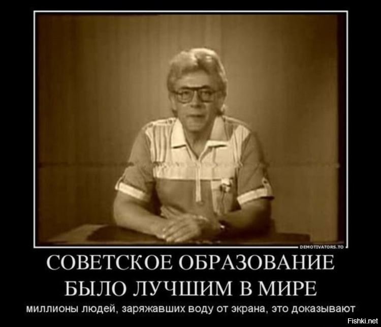 Будучи человеком образованным. Советское образование было лучшим в мире. Советское образование демотиватор. Советское образование прикол. В СССР образование было лучше.