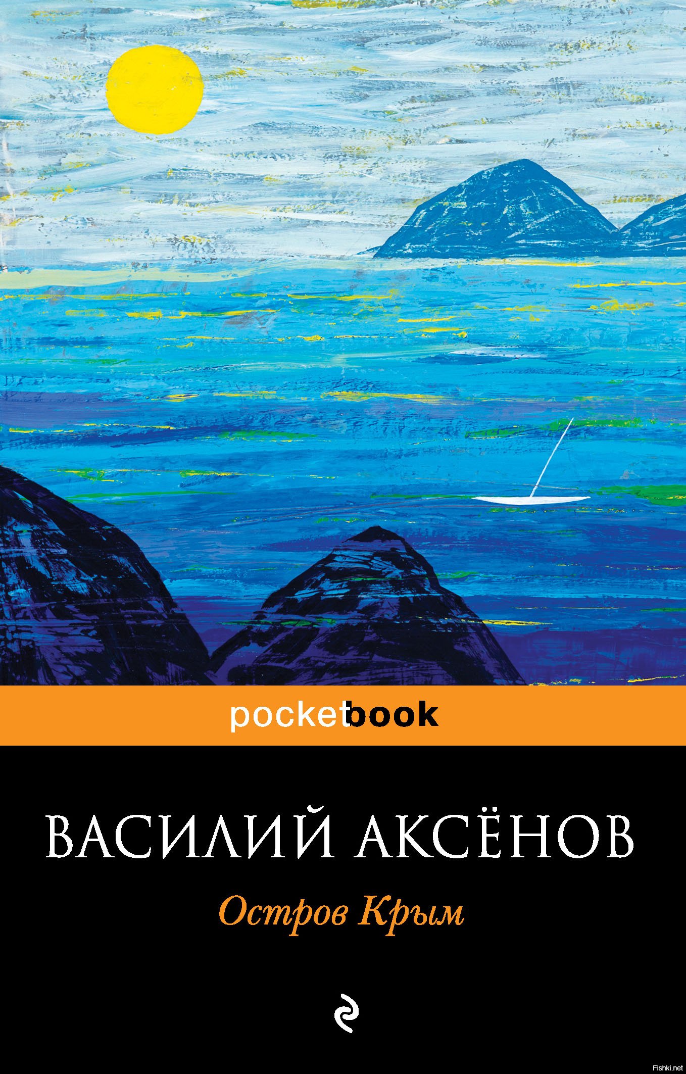 Остров крым. Аксёнов Василий Павлович остров Крым. Остров Крым Василий Аксёнов книга. Обложка романа Василия аксёнова остров Крым. Обложка книги аксёнова остров Крым.