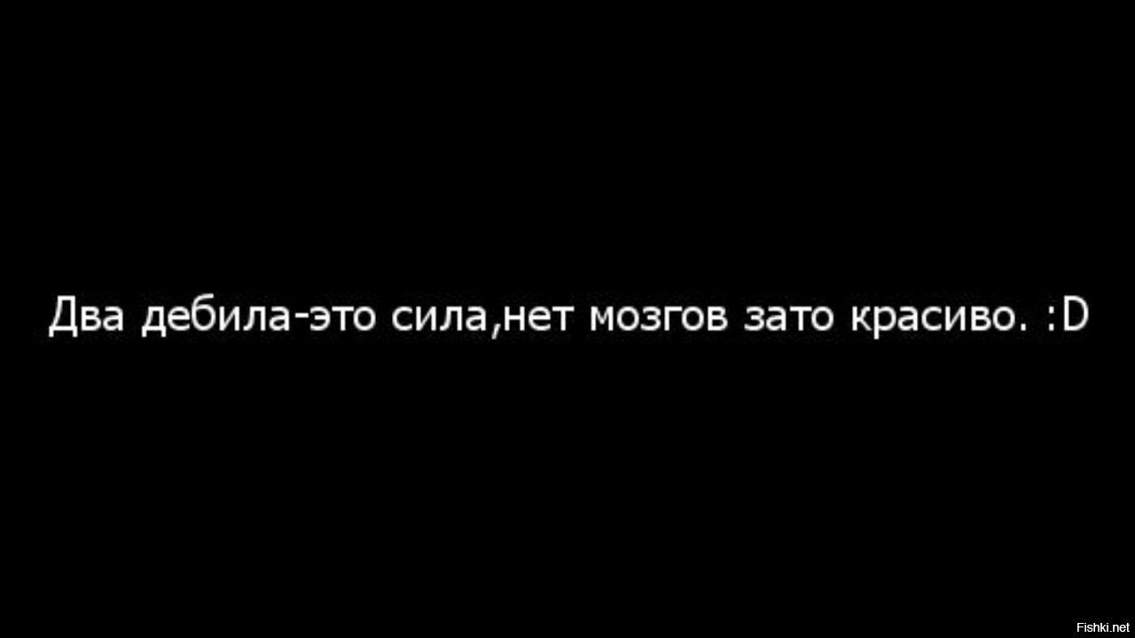 Два друга это сила. Два дебила это сила. Два дебила это сила нет позгов за то красиво. Два дебила это сила нет мозгов зато красиво. Надпись два дебила это сила нет мозгов зато красиво.