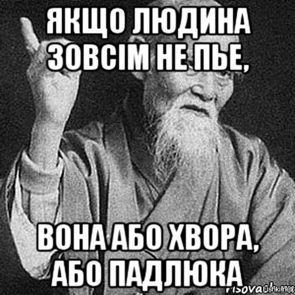 Як вона є. Людина яка не пье або хвора або падлюка. Як що людина не пье вона або хвора або падлюка. Яка людина не пье вона або хвора Али подлюка. Людина что не пьëт.