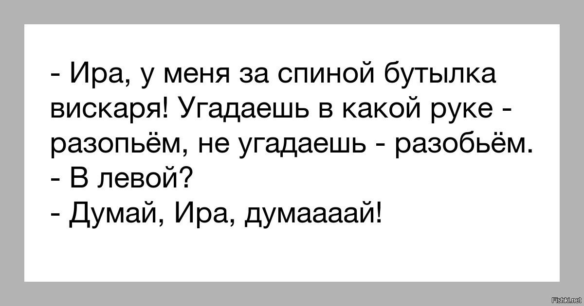 Нужно ир. Анекдоты про Ирину. Анекдоты про ирку. Анекдот про Иришку. Анекдоты про Ирину смешные.