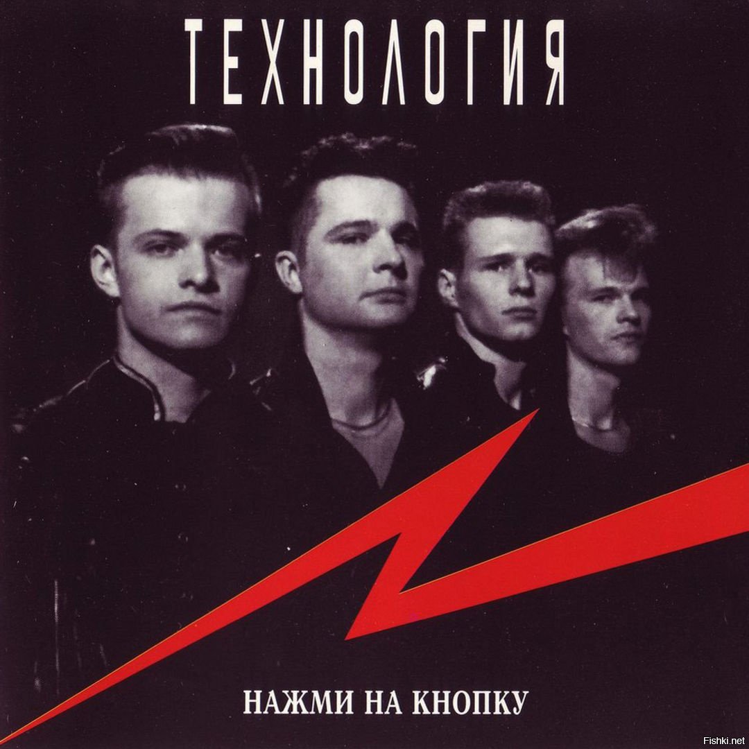 Технология песни. Группа технология 1991. Группа технология 1994. Технология - нажми на кнопку (альбом 1994). Технология группа 1990.