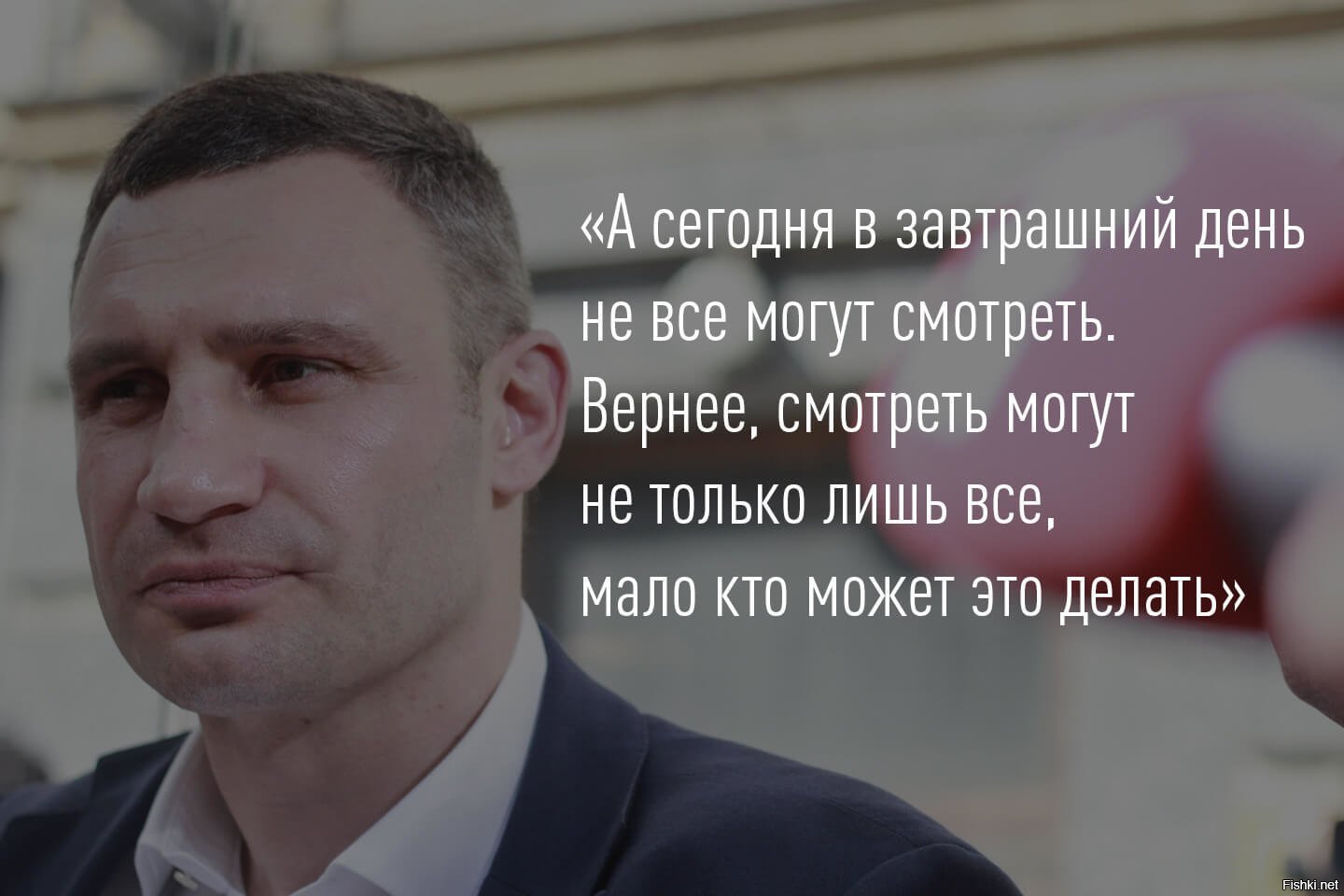 Не все могут. Виталий Кличко сегодня в завтрашний. Виталий Кличко завтрашний день. Крылатые выражения мэра Киева Кличко. Кличко сегодня в завтрашний.