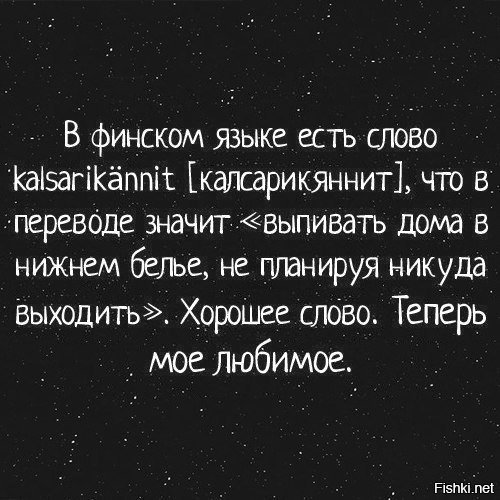 Я никуда не выходила. В финском языке есть слово. В финском языке есть слово kalsarikännit. Финский текст. Финский язык слова.