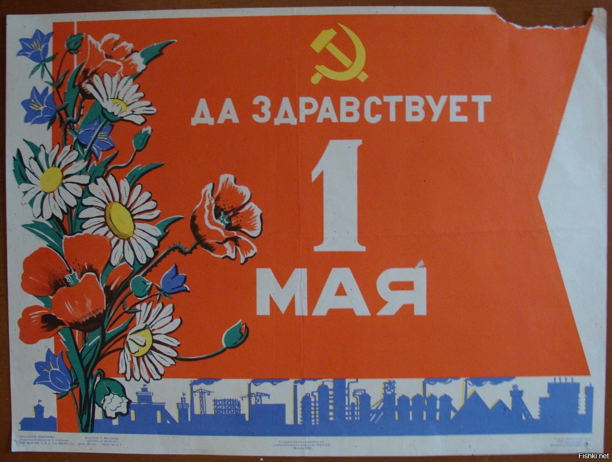 Где проходит 1 мая. 1 Мая плакат. Советский Первомайский плакат. Первомай плакат. Плакат к первому мая.