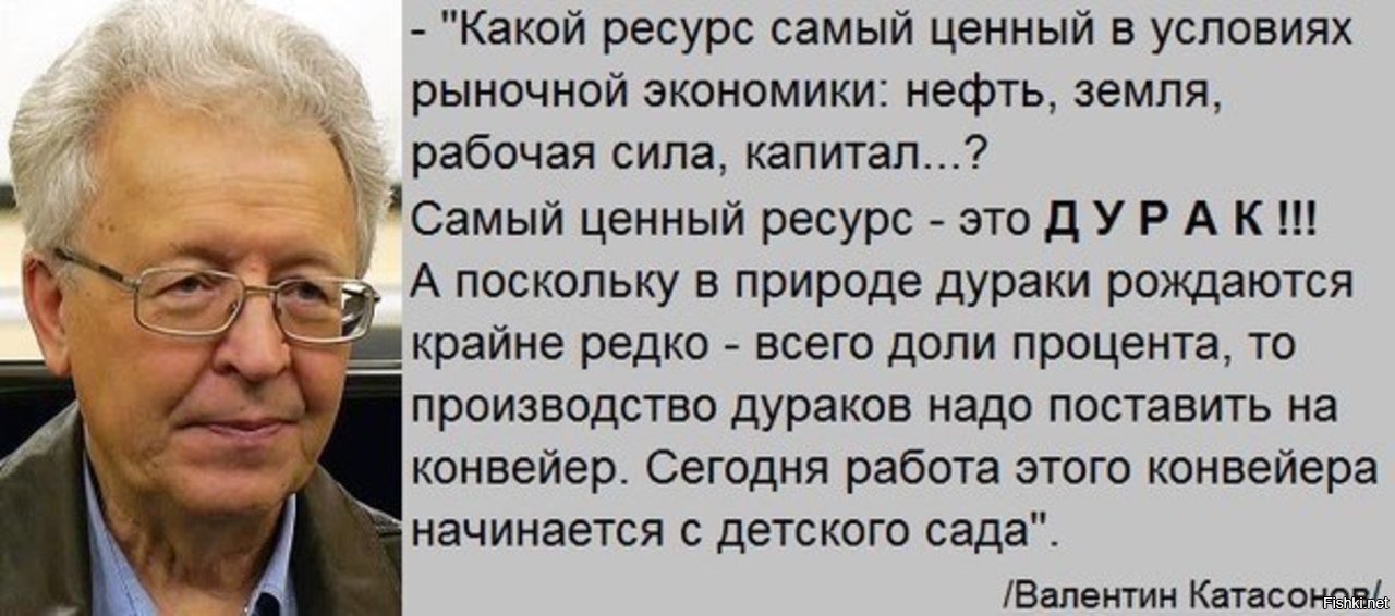 Сама ресурс. Резвов Александр Васильевич. Самый ценный ресурс это дурак. Самый ценный ресурс это дурак Катасонов. Какой самый ценный ресурс.