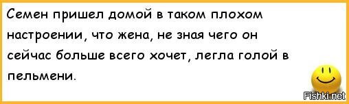 Пришел домой а жену. Шутки про пельмени, анекдоты. Анекдот про пельмени. Анекдот про пельмени и мужа. Пельмешки анекдоты.