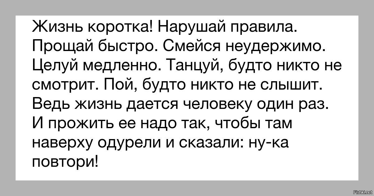 Нарушить никто. Жизнь коротка нарушай правила. Жизнь коротка нарушайте правила Прощайте. Жизнь коротка нарушай правила Прощай быстро целуй медленно. Нарушай правила целуй медленно.