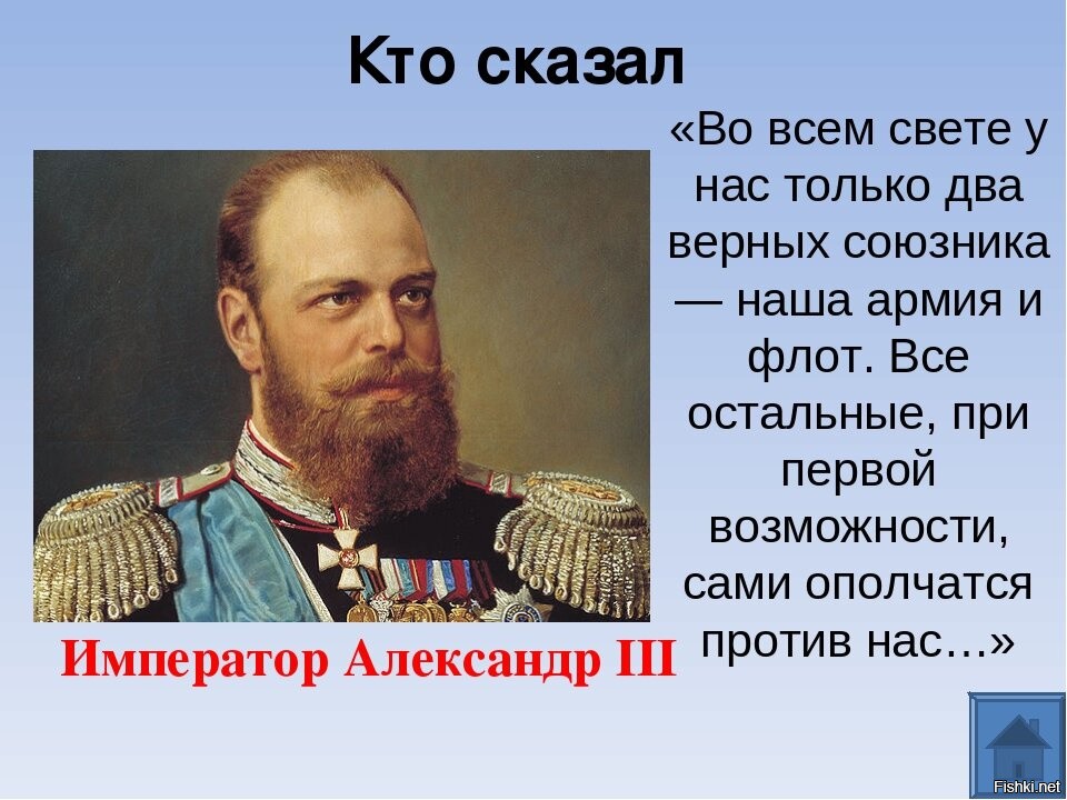 Кому принадлежит фраза. Александр 3 у России есть только два союзника армия и флот. Союзники России армия и флот Александр 3. Александр 3 у России два союзника. Александр 3 армия и флот.