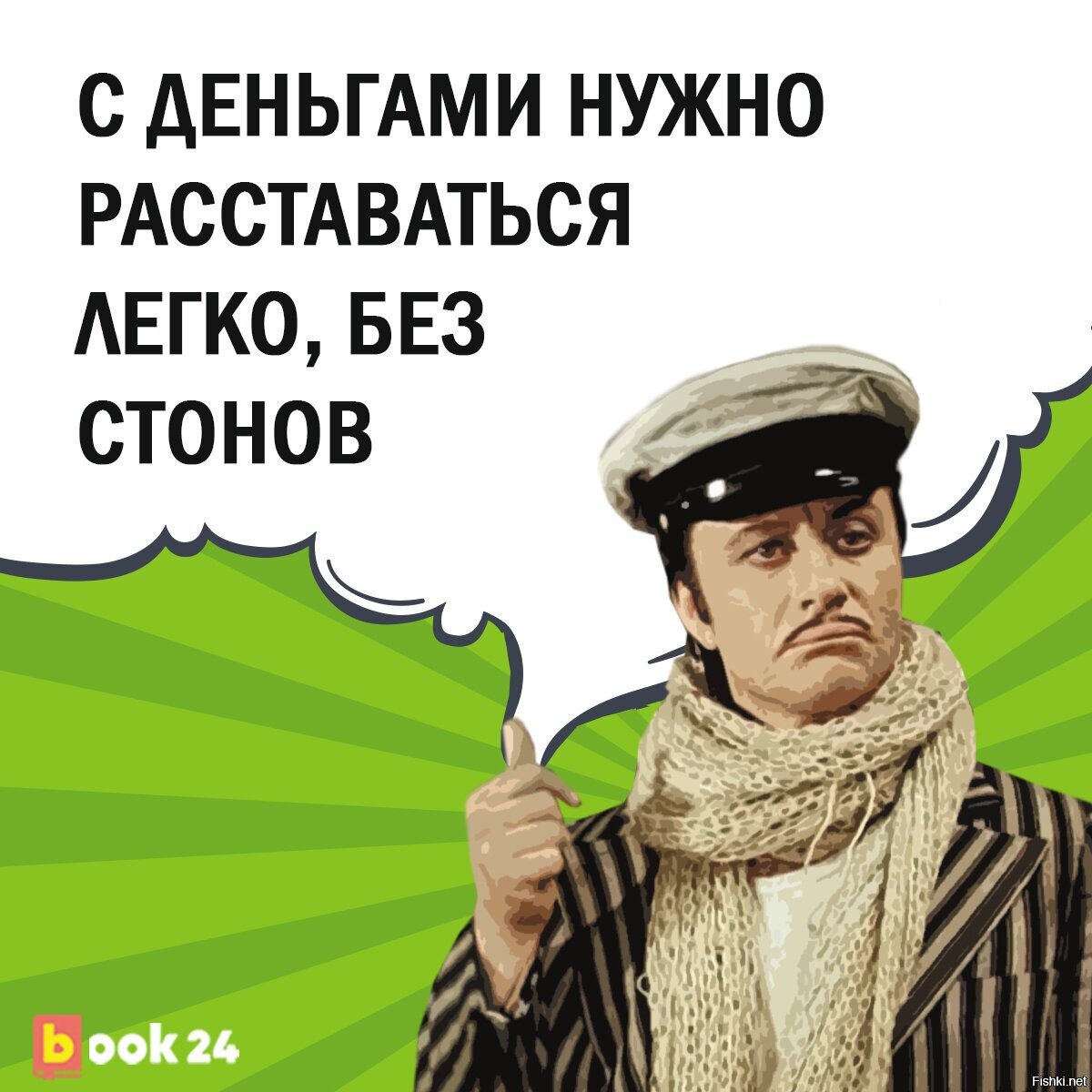 Договориться насчет поездки. С деньгами нужно расставаться легко.