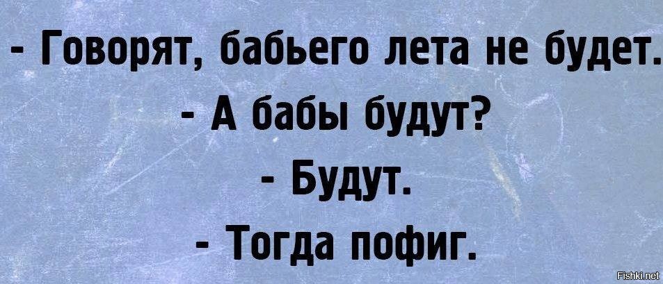 Год без лета причины. Говорят бабьего лета не будет а бабы будут будут. Бабье лето юмор. Лета не будет. Шутки про бабье лето.