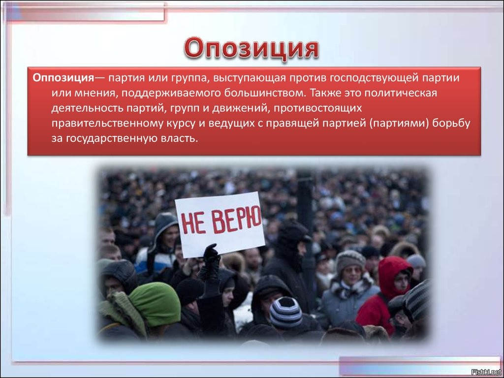 Зачем политические партии. Политическая оппозиция. Оппозиционные партии. Оппозиционная политическая партия. Деятельность оппозиционных партий.