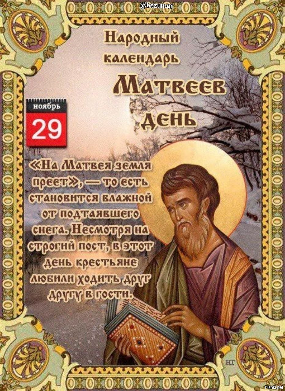 29 февраля 2024 года какой праздник православный. Матвеев день народный календарь. 29 Ноября народный календарь. Матвеев день 29 ноября. 29 Ноября праздник.