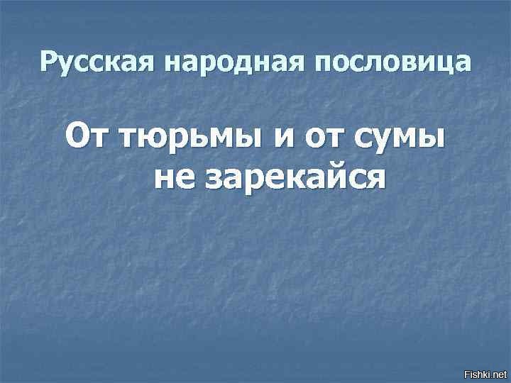 от сумы до тюрьмы. пример преступлений по незнанию закона. поговорка от тюрьмы и от сумы. пословица от тюрьмы и от сумы не зарекайся. от сумы не зарекайся.
