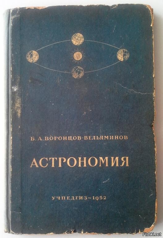 Вельяминов астрономия. Б.А. Воронцов-Вельяминов. Советский учебник астрономии. Старый учебник по астрономии. Старинные книги по астрономии.