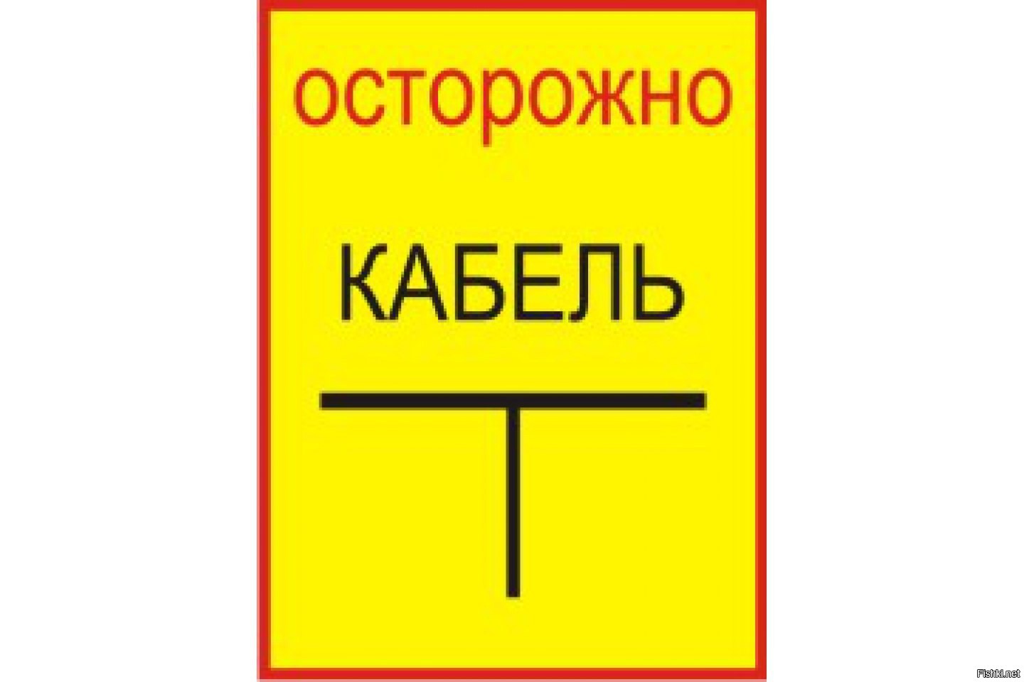 Выключи левое право. Осторожно кабель. Осторожно кабель табличка. Знак «осторожно кабель!». Таблички техники безопасности.