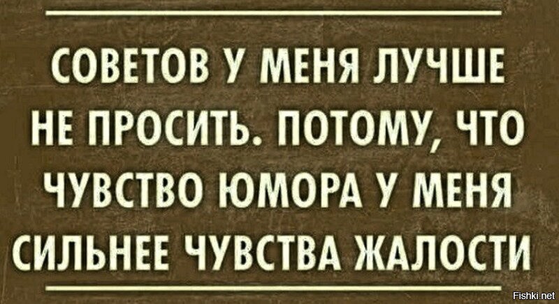 Потому что прошу. Чувство юмора сильнее. Чувство юмора у меня сильнее. Мое чувство юмора сильнее чувства жалости. Отсутствие чувства юмора.