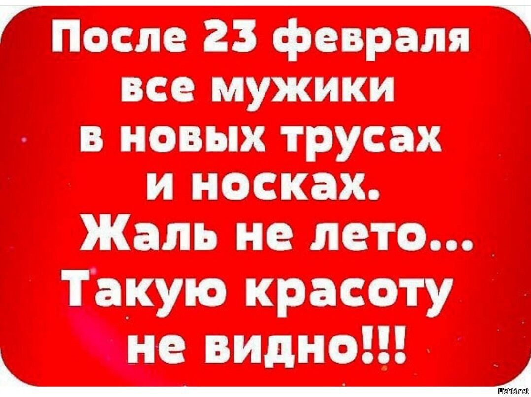 После 23. Скоро 23 февраля приколы. Анекдоты к 24 февраля. Про 24 февраля шуточные. Шутка после 23 февраля.