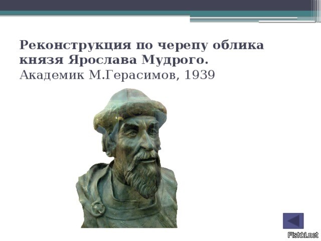 Внешность князя. Ярослав Мудрый реконструкция Герасимова. Ярослав Мудрый. Реконструкция м.м. Герасимова. Реконструкция Герасимова Ярослава Мудрого. Реконструкция Ярослава Мудрого Герасимов.