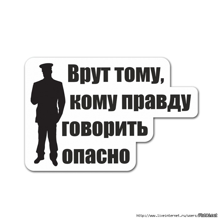 Начинай правда. Врут тому кому правду говорить опасно. Кто врет тот. Врут тому кому правду говорить опасно плакат. Врать.