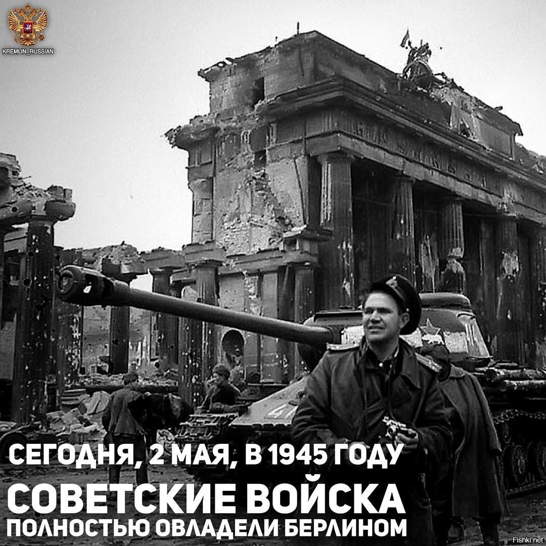 взятие берлина в 1945