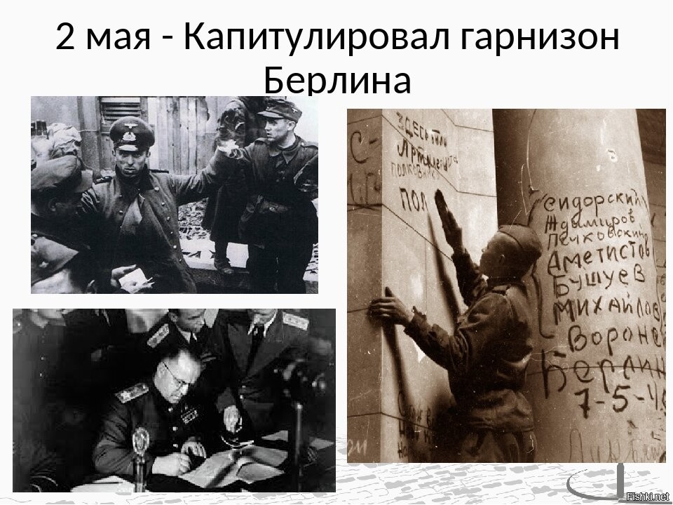 Капитуляция это. Капитуляция Берлинского гарнизона 2 мая 1945. Берлинский Гарнизон капитулировал в 1945. Капитуляция Берлинского гарнизона. Капитуляция Берлинского гарнизона 2 мая.