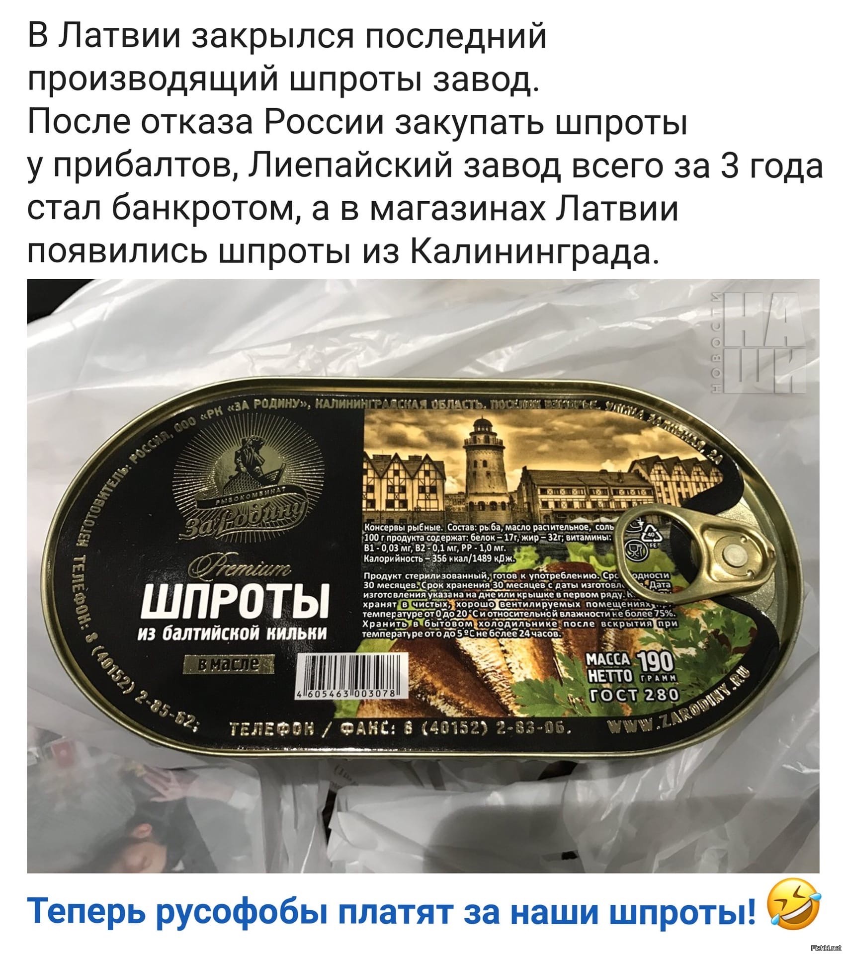 Производители шпротов. Шпроты за родину Калининград. Калининградские шпроты производитель. Шпроты из Калининграда за родину. Латвийские шпроты.