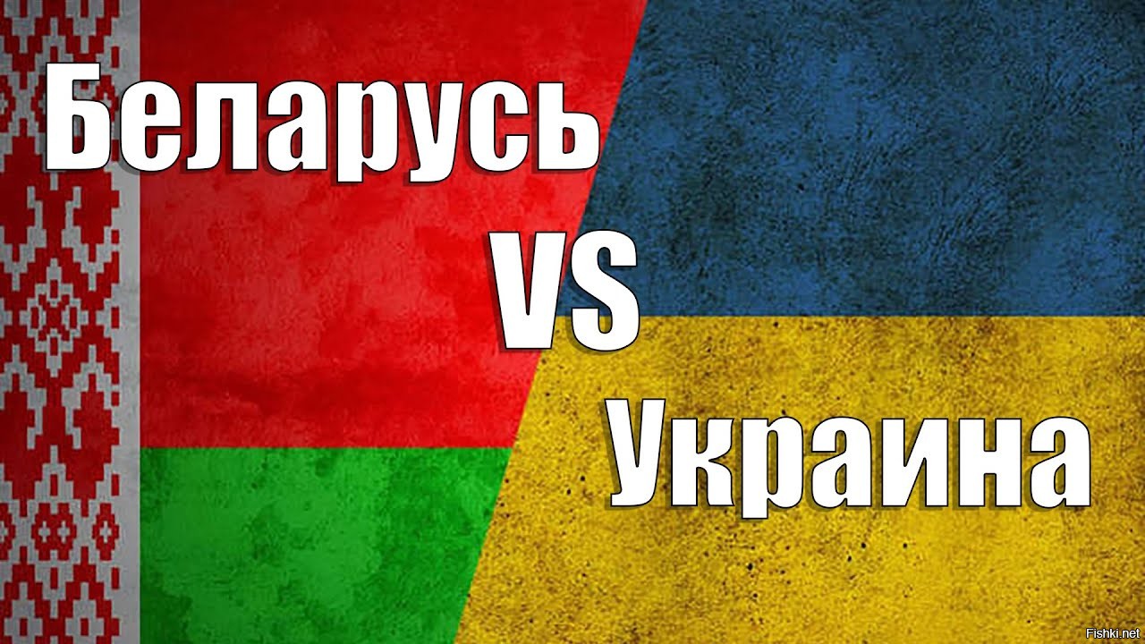 Год украины в беларуси. Беларусь и Украина. Беларусь против Украины. Украина против Белоруссии. Флаг Украины и Белоруссии.