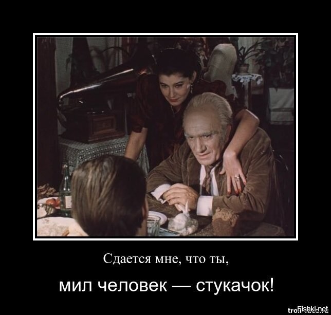 Расскажи мил. Сдается мне мил человек что ты стукачек. Сдаётся мне мил человек. Сдаётся мне что ты мил-человек. Есть подозрение что ты мил человек стукачок.