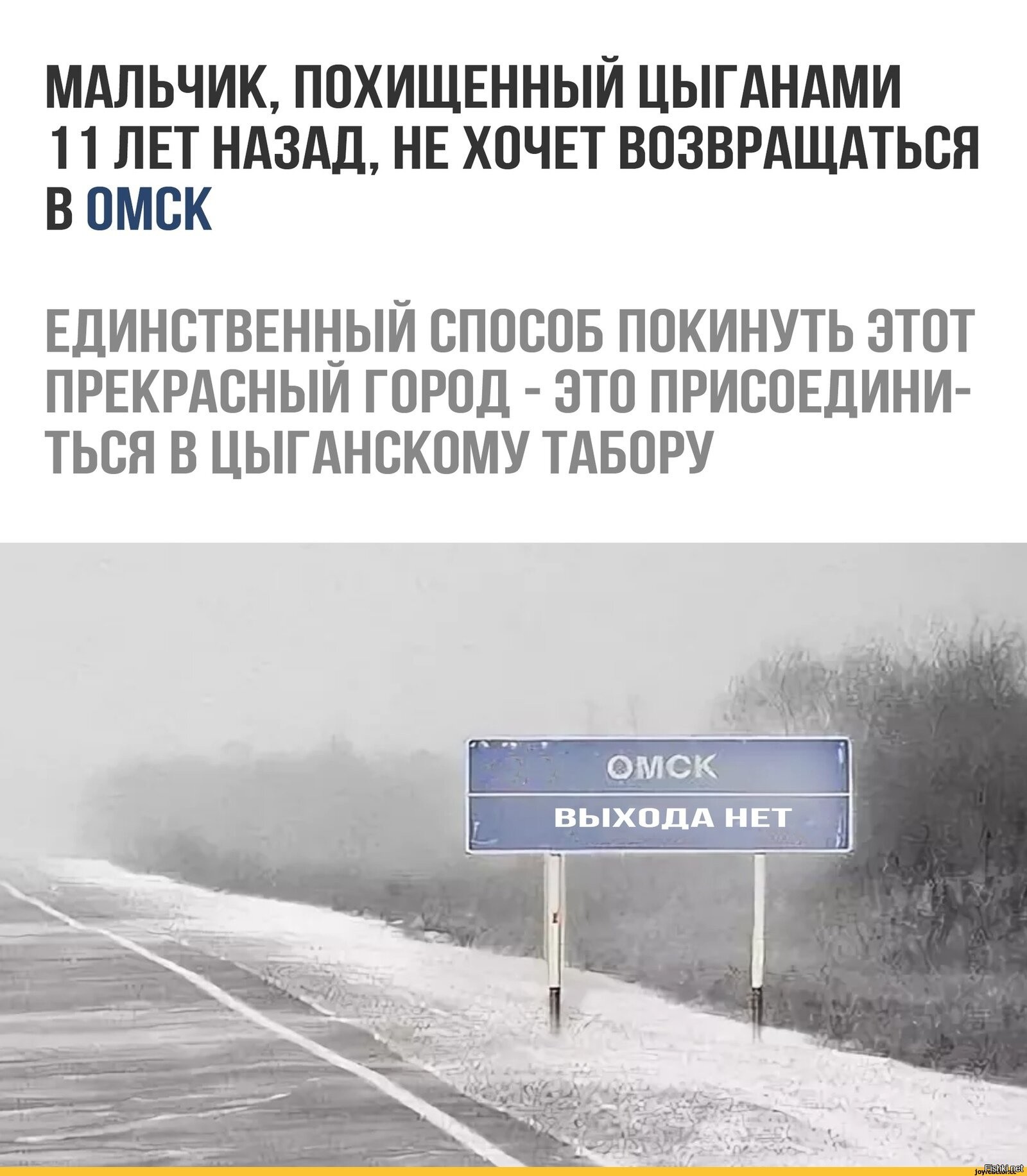 Нельзя уезжать. Не пытайтесь покинуть Омск. Не выбраться из Омска. Невозможно уехать из Омска. Не пытайтесь уехать из Омска.