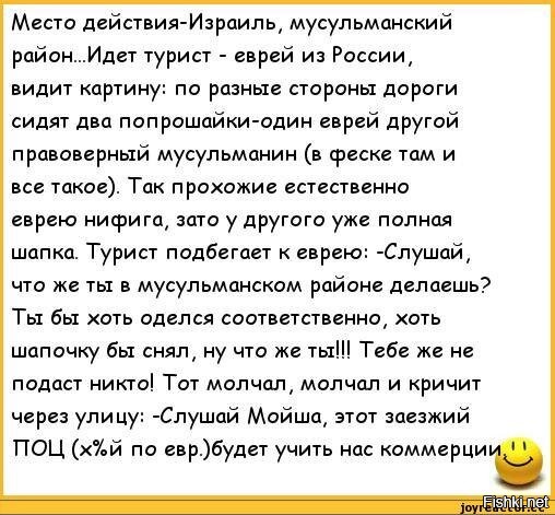 Поц это кто. Еврей и мусульманин анекдот. Мусульманские анекдоты. Анекдоты про евреев.